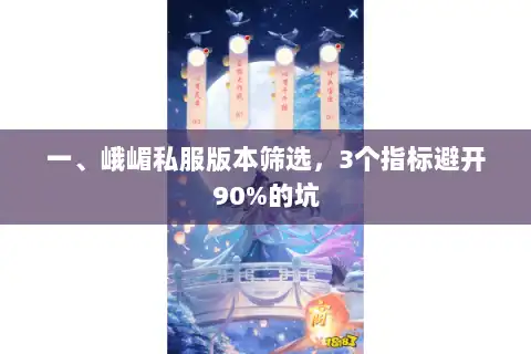 一、峨嵋私服版本筛选,3个指标避开90%的坑 一、峨嵋私服版本筛选,3个指标避开90%的坑
