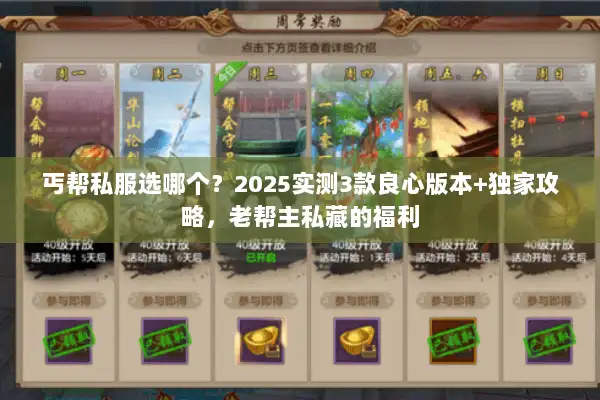 丐帮私服选哪个？2025实测3款良心版本+独家攻略，老帮主私藏的福利