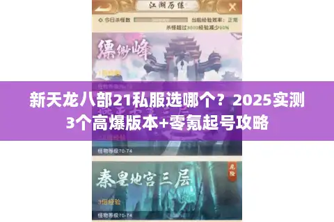 新天龙八部21私服选哪个？2025实测3个高爆版本+零氪起号攻略