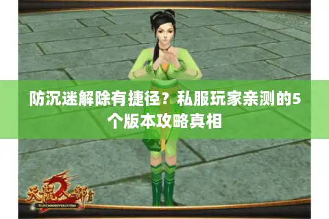 防沉迷解除有捷径?私服玩家亲测的5个版本攻略真相 防沉迷解除有捷径?私服玩家亲测的5个版本攻略真相