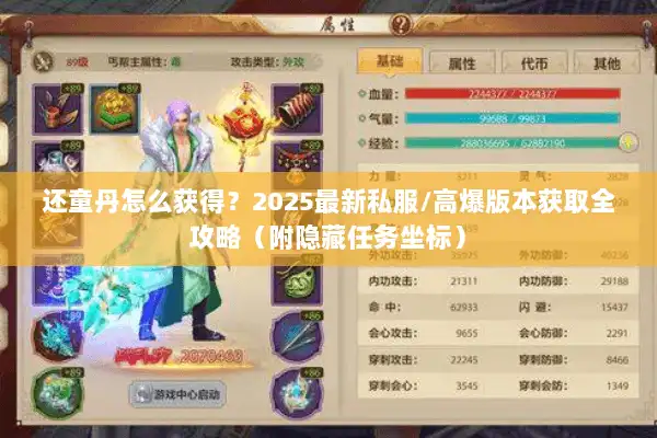 还童丹怎么获得?2025最新私服/高爆版本获取全攻略(附隐藏任务坐标) 还童丹怎么获得?2025最新私服/高爆版本获取全攻略(附隐藏任务坐标)