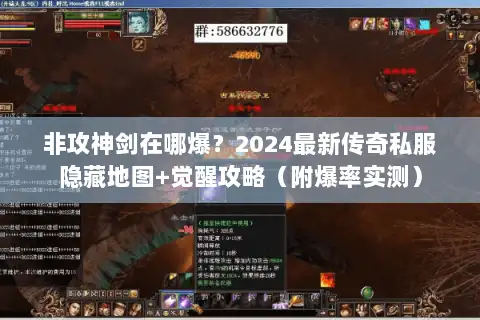 非攻神剑在哪爆？2024最新传奇私服隐藏地图+觉醒攻略（附爆率实测）
