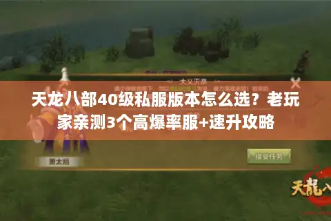 天龙八部40级私服版本怎么选？老玩家亲测3个高爆率服+速升攻略