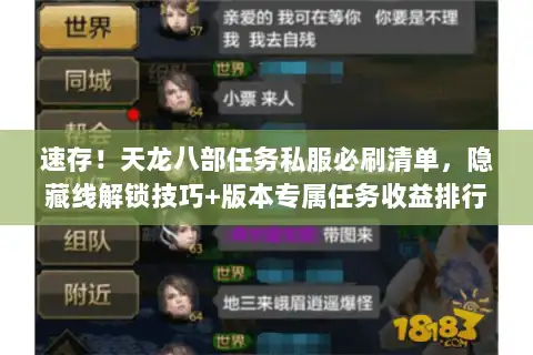 速存!天龙八部任务私服必刷清单,隐藏线解锁技巧+版本专属任务收益排行 速存!天龙八部任务私服必刷清单,隐藏线解锁技巧+版本专属任务收益排行