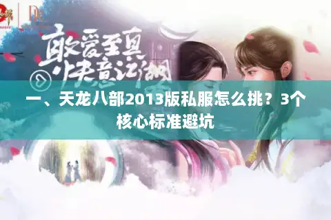 一、天龙八部2013版私服怎么挑?3个核心标准避坑 一、天龙八部2013版私服怎么挑?3个核心标准避坑