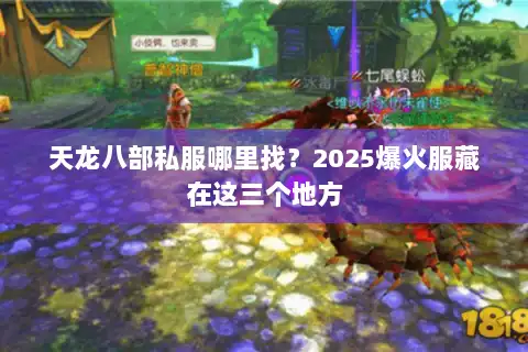 天龙八部私服哪里找？2025爆火服藏在这三个地方