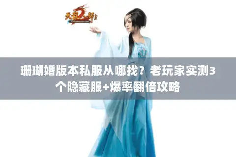 珊瑚婚版本私服从哪找？老玩家实测3个隐藏服+爆率翻倍攻略