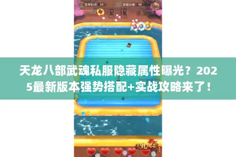 天龙八部武魂私服隐藏属性曝光？2025最新版本强势搭配+实战攻略来了！