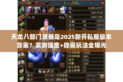 天龙八部门派谁是2025新开私服版本答案？实测强度+隐藏玩法全曝光