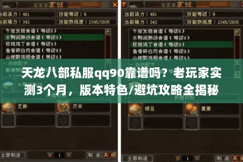 天龙八部私服qq90靠谱吗？老玩家实测3个月，版本特色/避坑攻略全揭秘