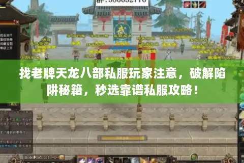 找老牌天龙八部私服玩家注意，破解陷阱秘籍，秒选靠谱私服攻略！