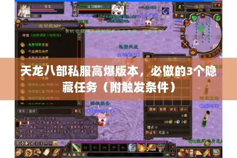 天龙八部私服高爆版本，必做的3个隐藏任务（附触发条件）