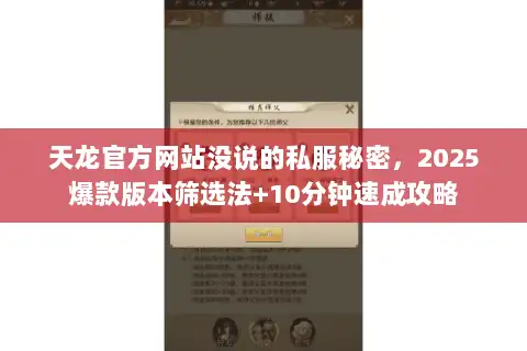 天龙官方网站没说的私服秘密,2025爆款版本筛选法+10分钟速成攻略 天龙官方网站没说的私服秘密,2025爆款版本筛选法+10分钟速成攻略
