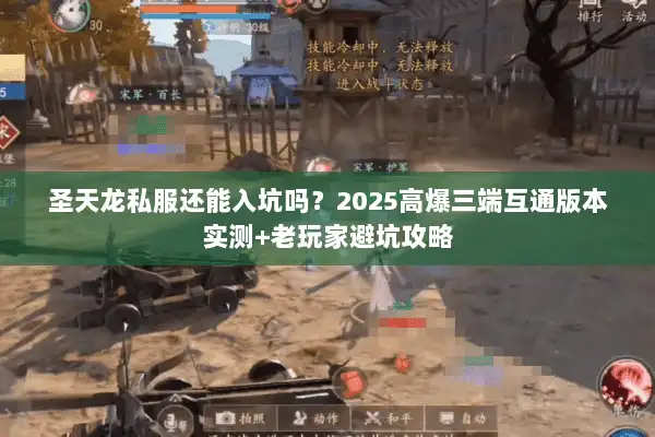 圣天龙私服还能入坑吗？2025高爆三端互通版本实测+老玩家避坑攻略