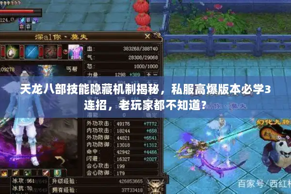 天龙八部技能隐藏机制揭秘,私服高爆版本必学3连招,老玩家都不知道? 天龙八部技能隐藏机制揭秘,私服高爆版本必学3连招,老玩家都不知道?