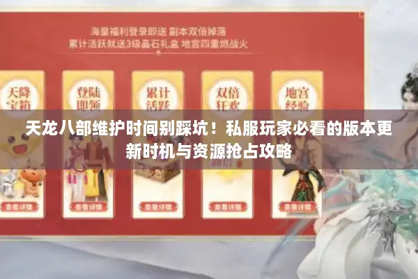 天龙八部维护时间别踩坑!私服玩家必看的版本更新时机与资源抢占攻略 天龙八部维护时间别踩坑!私服玩家必看的版本更新时机与资源抢占攻略