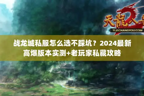 战龙城私服怎么选不踩坑？2024最新高爆版本实测+老玩家私藏攻略