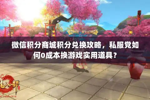 微信积分商城积分兑换攻略，私服党如何0成本换游戏实用道具？