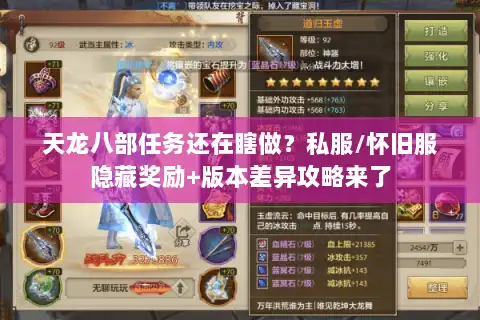 天龙八部任务还在瞎做？私服/怀旧服隐藏奖励+版本差异攻略来了