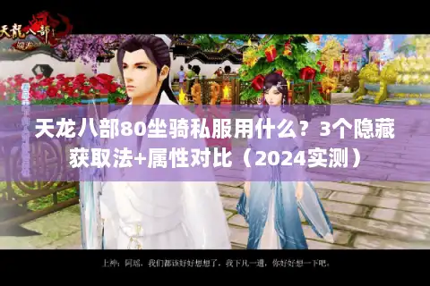 天龙八部80坐骑私服用什么？3个隐藏获取法+属性对比（2024实测）