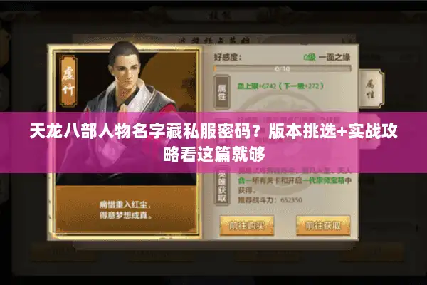 天龙八部人物名字藏私服密码?版本挑选+实战攻略看这篇就够 天龙八部人物名字藏私服密码?版本挑选+实战攻略看这篇就够