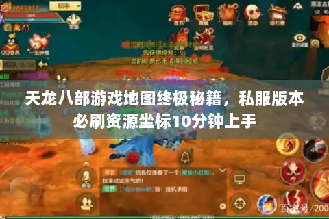 天龙八部游戏地图终极秘籍，私服版本必刷资源坐标10分钟上手