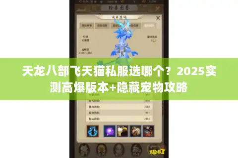 天龙八部飞天猫私服选哪个?2025实测高爆版本+隐藏宠物攻略 天龙八部飞天猫私服选哪个?2025实测高爆版本+隐藏宠物攻略