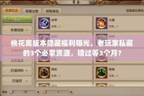 桃花离版本隐藏福利曝光，老玩家私藏的3个必拿资源，错过等3个月？