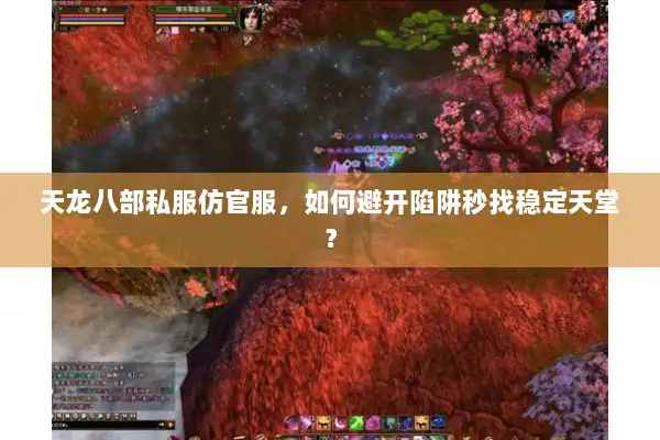 天龙八部私服仿官服，如何避开陷阱秒找稳定天堂？