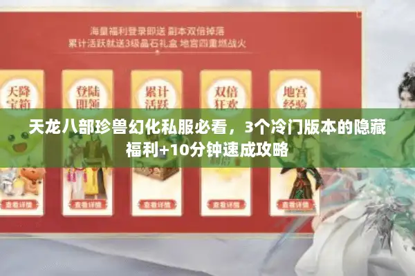 天龙八部珍兽幻化私服必看，3个冷门版本的隐藏福利+10分钟速成攻略