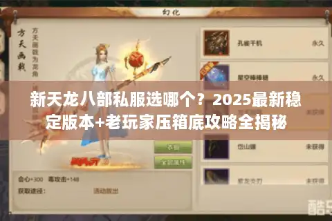 新天龙八部私服选哪个？2025最新稳定版本+老玩家压箱底攻略全揭秘