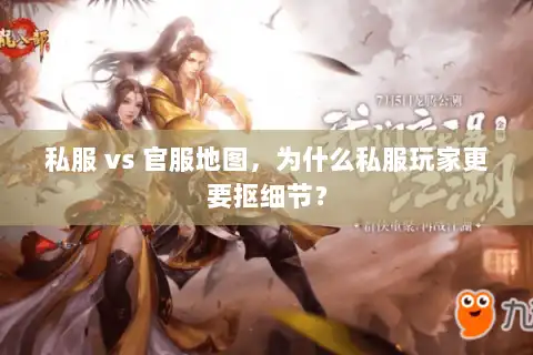 私服 vs 官服地图，为什么私服玩家更要抠细节？