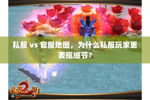 私服 vs 官服地图，为什么私服玩家更要抠细节？
