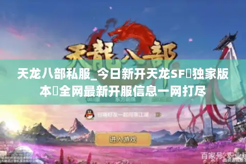 天龙八部私服_今日新开天龙SF▷独家版本◁全网最新开服信息一网打尽