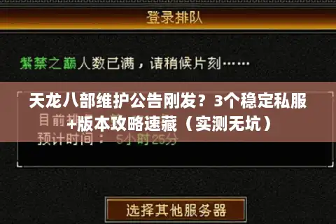 天龙八部维护公告刚发？3个稳定私服+版本攻略速藏（实测无坑）