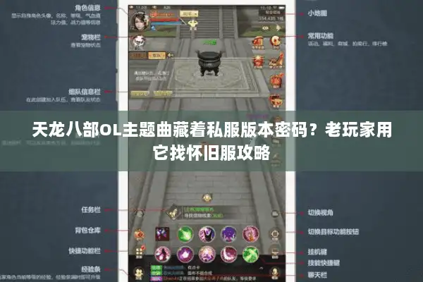 天龙八部OL主题曲藏着私服版本密码?老玩家用它找怀旧服攻略 天龙八部OL主题曲藏着私服版本密码?老玩家用它找怀旧服攻略