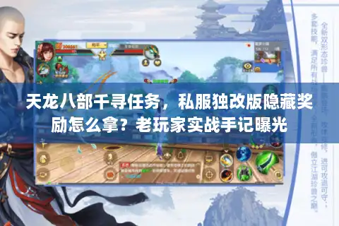 天龙八部千寻任务,私服独改版隐藏奖励怎么拿?老玩家实战手记曝光 天龙八部千寻任务,私服独改版隐藏奖励怎么拿?老玩家实战手记曝光