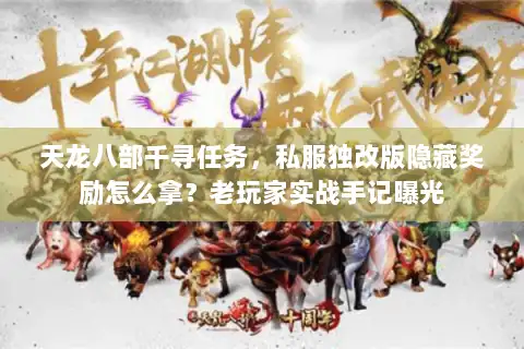 天龙八部千寻任务,私服独改版隐藏奖励怎么拿?老玩家实战手记曝光 天龙八部千寻任务,私服独改版隐藏奖励怎么拿?老玩家实战手记曝光