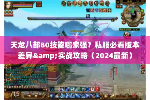 天龙八部80技能哪家强？私服必看版本差异&实战攻略（2024最新）