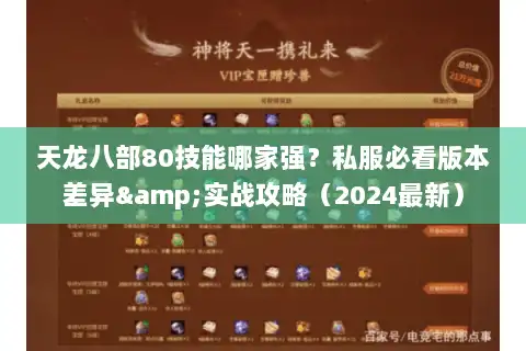 天龙八部80技能哪家强？私服必看版本差异&实战攻略（2024最新）