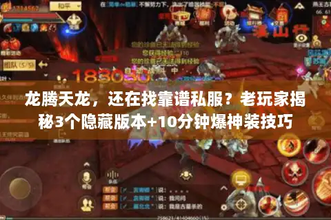 龙腾天龙，还在找靠谱私服？老玩家揭秘3个隐藏版本+10分钟爆神装技巧