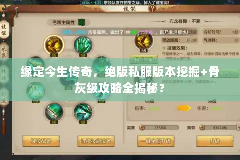 缘定今生传奇，绝版私服版本挖掘+骨灰级攻略全揭秘？