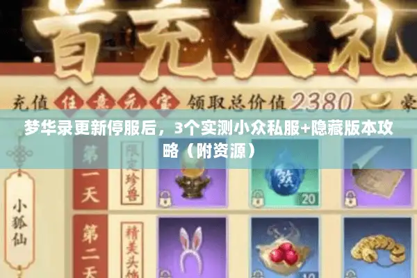 梦华录更新停服后，3个实测小众私服+隐藏版本攻略（附资源）