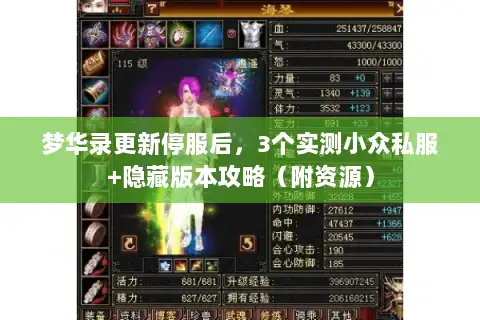 梦华录更新停服后，3个实测小众私服+隐藏版本攻略（附资源）