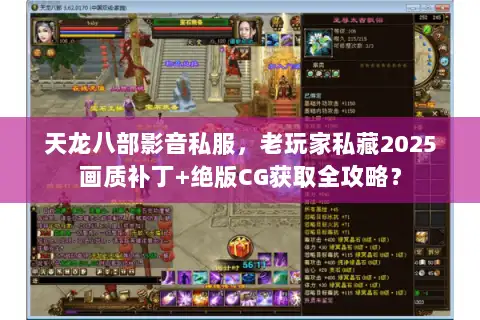 天龙八部影音私服，老玩家私藏2025画质补丁+绝版CG获取全攻略？
