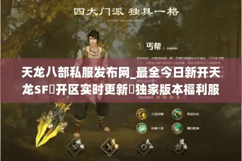 天龙八部私服发布网_最全今日新开天龙SF▷开区实时更新◁独家版本福利服免费领取