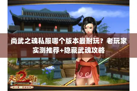 尚武之魂私服哪个版本最耐玩？老玩家实测推荐+隐藏武魂攻略