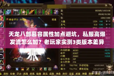 天龙八部慕容属性加点避坑，私服高爆发流怎么加？老玩家实测3类版本差异！