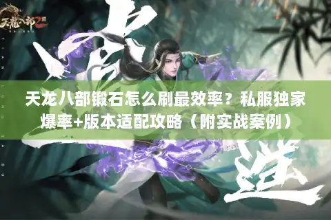 天龙八部锻石怎么刷最效率？私服独家爆率+版本适配攻略（附实战案例）