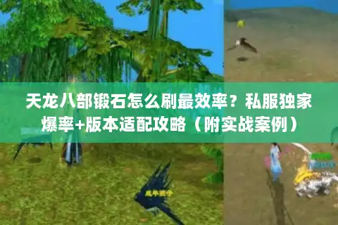 天龙八部锻石怎么刷最效率?私服独家爆率+版本适配攻略(附实战案例) 天龙八部锻石怎么刷最效率?私服独家爆率+版本适配攻略(附实战案例)